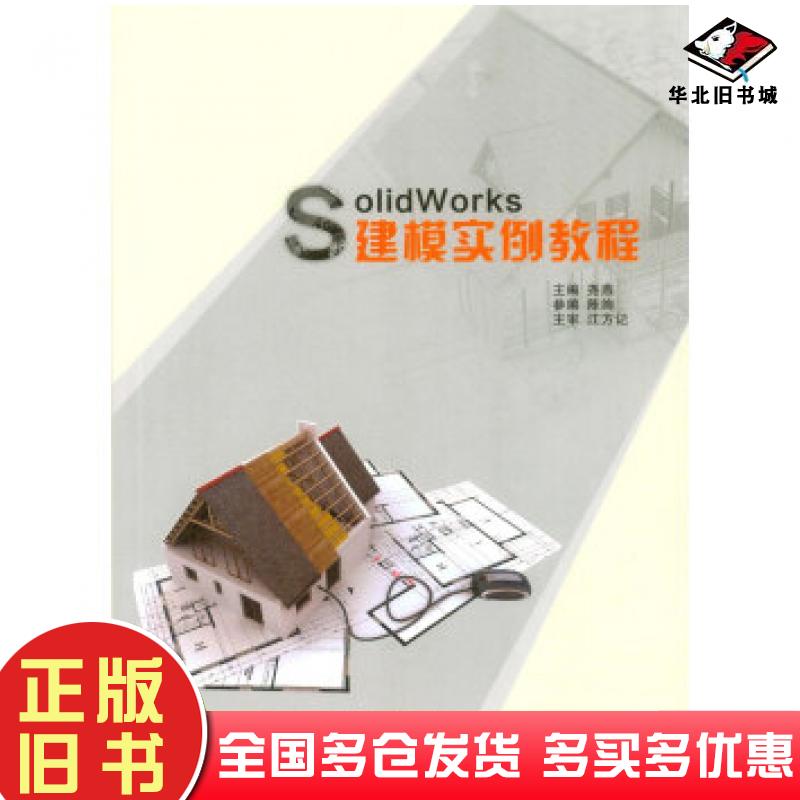 正版旧书SolidWorks建模实例教程尧燕著重庆大学出版社9787568900942