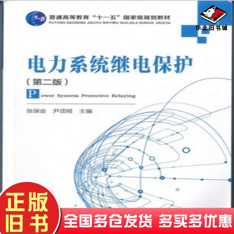 正版旧书电力系统继电保护张保全尹项根编中国电力出版社9787508399287