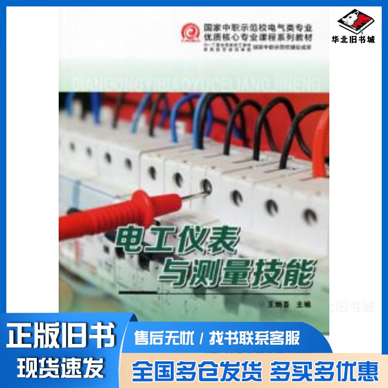 正版旧书电工仪表与测量技能王炳荟西安交通大学出版社9787560565590