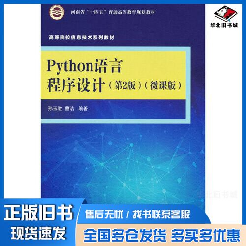 正版旧书Python语言程序设计（第2版）(微课版)孙玉胜；曹洁清华大学出版社9787302580188