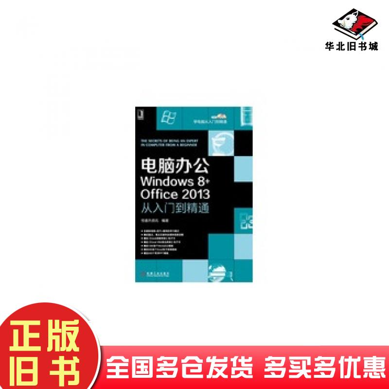 正版旧书电脑办公Windows8+Office2013从入门到精通恒盛杰资讯编著机械工业出版社9787111416869
