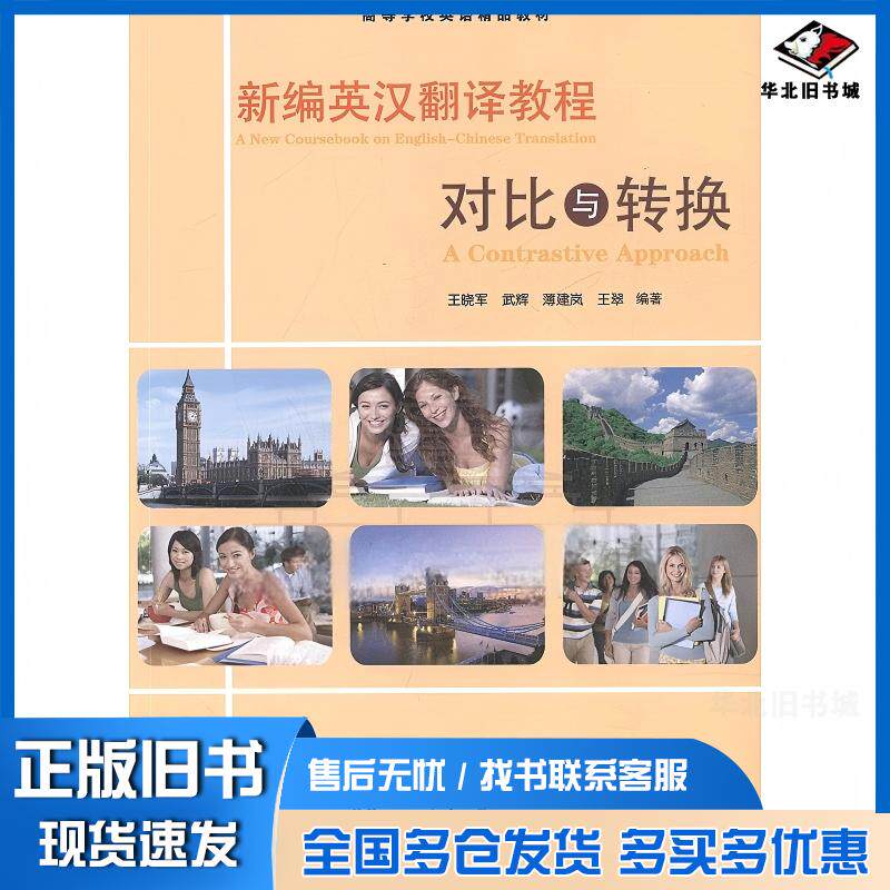 正版旧书新编英汉翻译教程王晓军上海交通大学出版社9787313133373