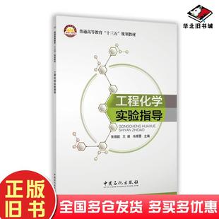 正版 社9787511442536 旧书工程化学实验指导张德懿王毅冯辉霞著中国石化出版