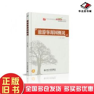 正版旧书旅游客源国概况金丽娟主编北京大学出版社9787301248836