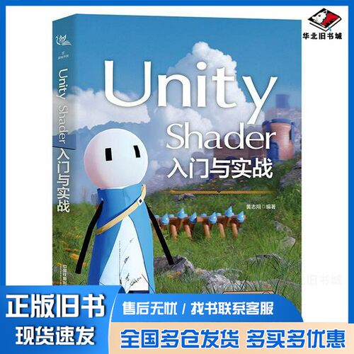 正版旧书Unity Shader入门与实战黄志翔中国铁道出版社9787113304102