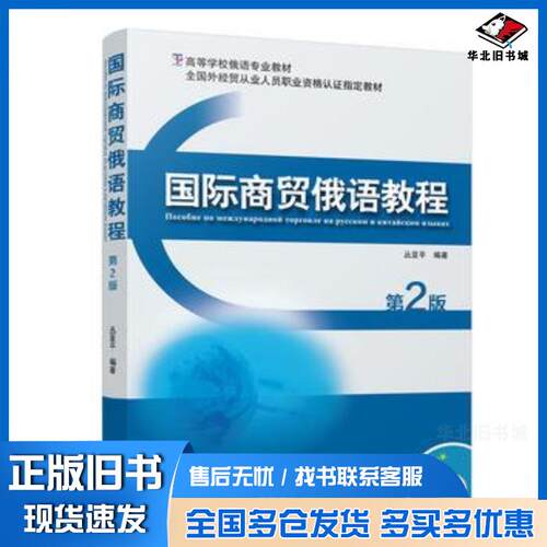 正版旧书商贸俄语教程第2版丛亚平外语教学与研究出版社9787513583084