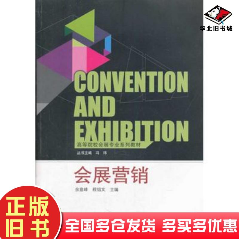 正版旧书会展营销余意峰程绍文主编武汉大学出版社9787307120976