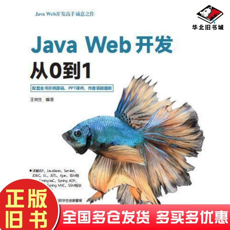 正版旧书JavaWeb开发从0到1王树生清华大学出版社9787302631231
