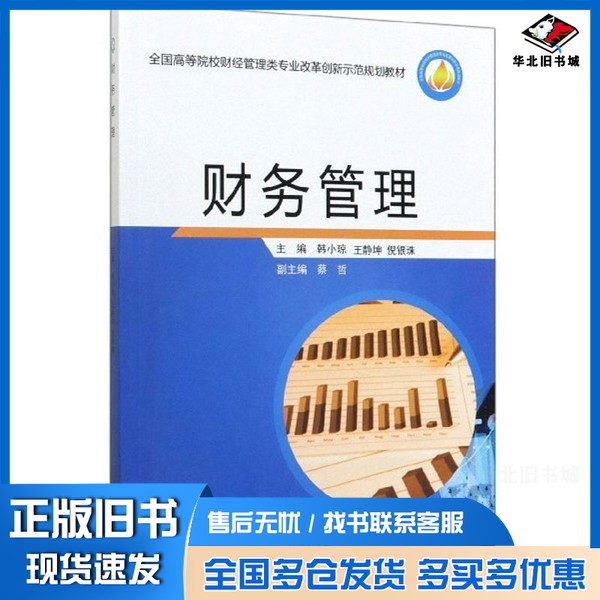 正版旧书财务管理/全国高等院校财经管理类专业改革创新示范规划教材韩小琼、王静坤、倪银珠、蔡哲  编中国商业出版社97875208110