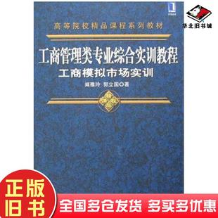 正版旧书工商管理类专业综合实训教程工商模拟市场实训阚雅玲机械工业出版社9787111212362