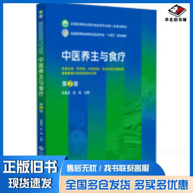 正版旧书中医养生与食疗第2版郑慧芝彭电著中国医药科技出版社9787521443097