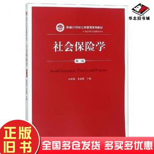 正版旧书社会保险学第三版孙树菡朱丽敏中国人民大学出版社9787300265940
