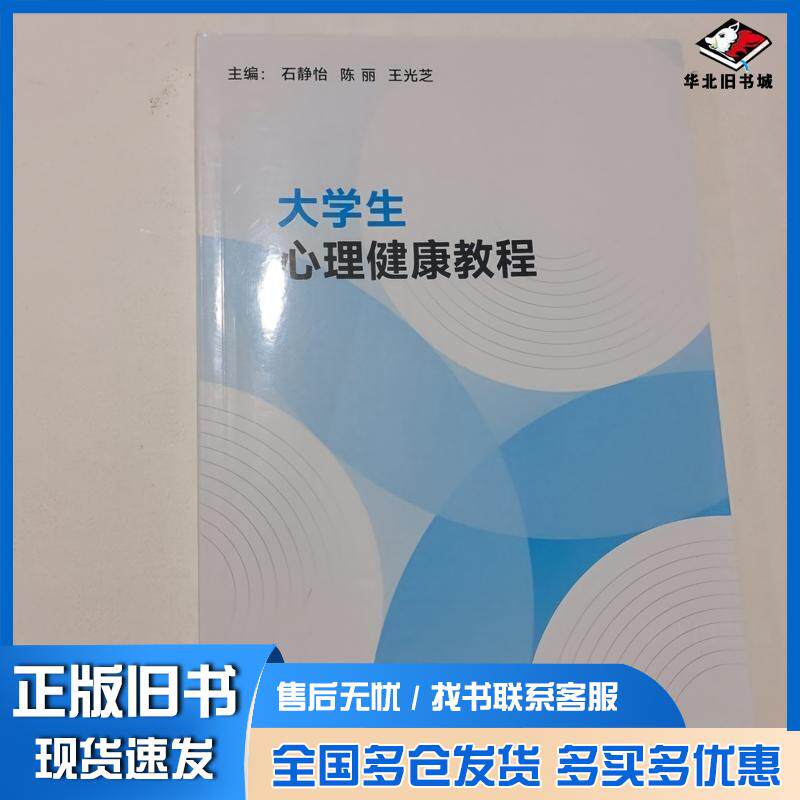 正版旧书大学生心理健康教程石静怡中国石油大学出版社9787563684397