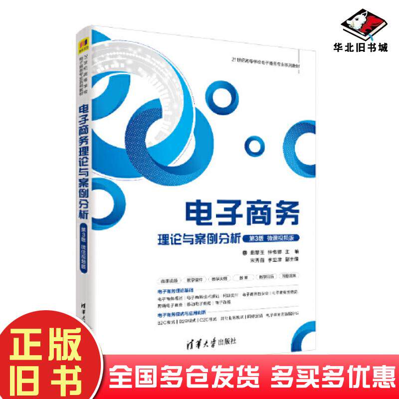 正版旧书电子商务理论与案例分析第三3版曲翠玉仲伟娜清华大学出版社9787302615460