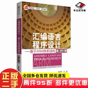 二手书汇编语言程序设计第四版文全刚北京航空航天大学出版社9787512433861