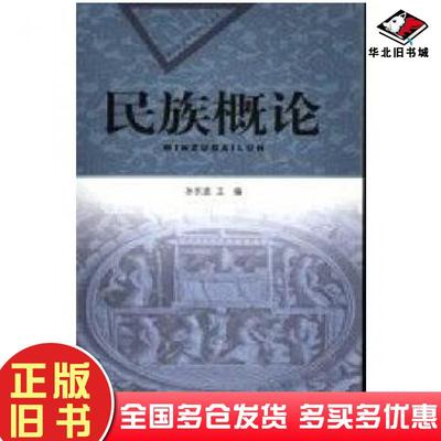正版旧书民族概论孙东波辽宁民族出版社9787807223795