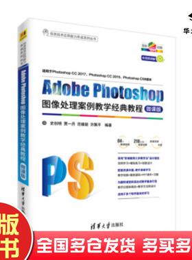 正版旧书AdobePhotoshop图像处理案例教学经典教程微课版史创明贾一丹范臻颖许飘平清华大学出版社9787302502