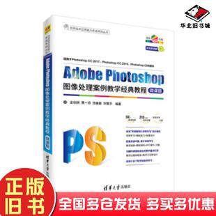 正版旧书AdobePhotoshop图像处理案例教学经典教程微课版史创明贾一丹范臻颖许飘平清华大学出版社9787302502