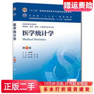 二手书医学统计学第6版主编李康贺佳人民卫生出版社9787117170