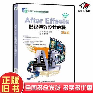 正版旧书AfterEffects影视特效设计教程第五5版高文铭祝海英大连理工出版社9787568552967