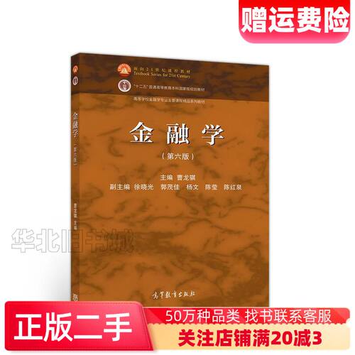 二手金融学第六版曹龙骐徐晓光郭茂佳杨文陈莹编高等教育出版社9