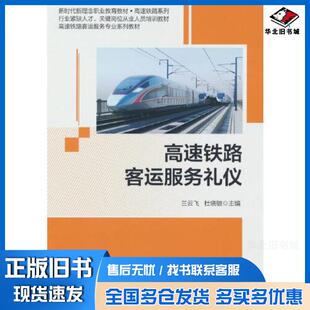 正版旧书高速铁路客运服务礼仪兰云飞北京交通大学出版社9787512149274