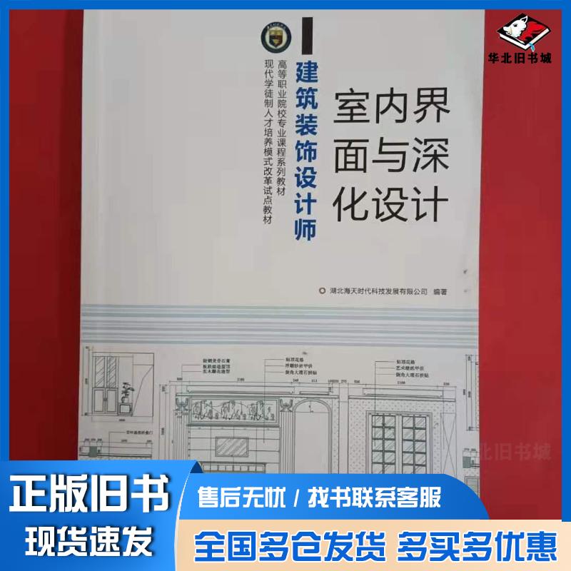 正版旧书室内界面与深化设计湖北海天时代科技发展有限公司编著中国地质大学出版社9787562548348