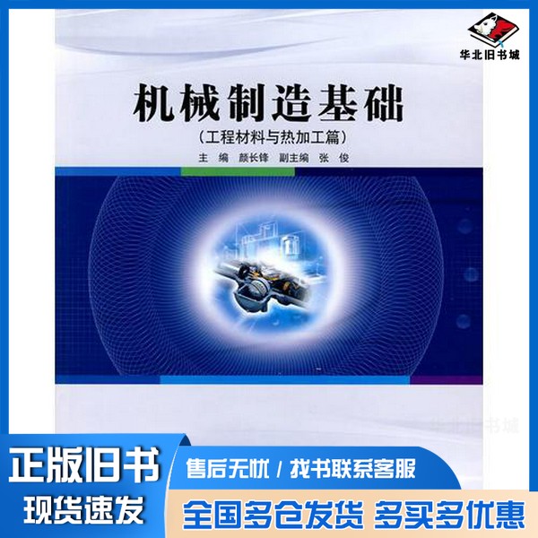 正版旧书机械制造基础  工程材料与热加工篇颜长锋主编北京理工大学出版社9787564025953