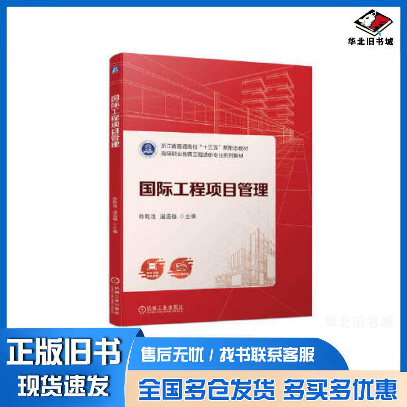 正版旧书国际工程项目管理陈乾浩温运福机械工业出版社9787111717928