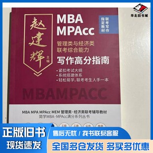 正版旧书MBAMPA管理类与经济类联考综合能力写作高分赵建辉哈尔滨工业大学出版社9787576707601