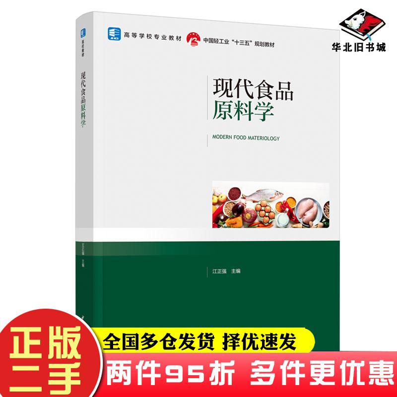 二手书现代食品原料学江正强中国轻工业出版社9787518430642
