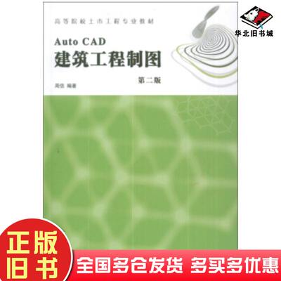正版旧书AutoCAD建筑工程制图周佶著知识产权出版社9787513014540