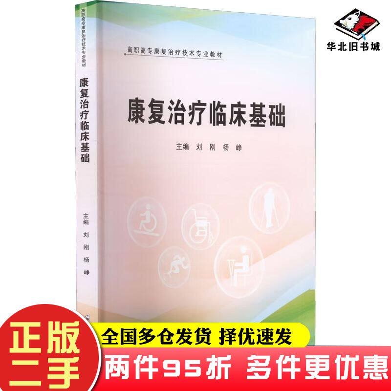 二手书康复治疗临床基础编者刘刚杨峥责编陈文静郑州大学出版社9787564583071