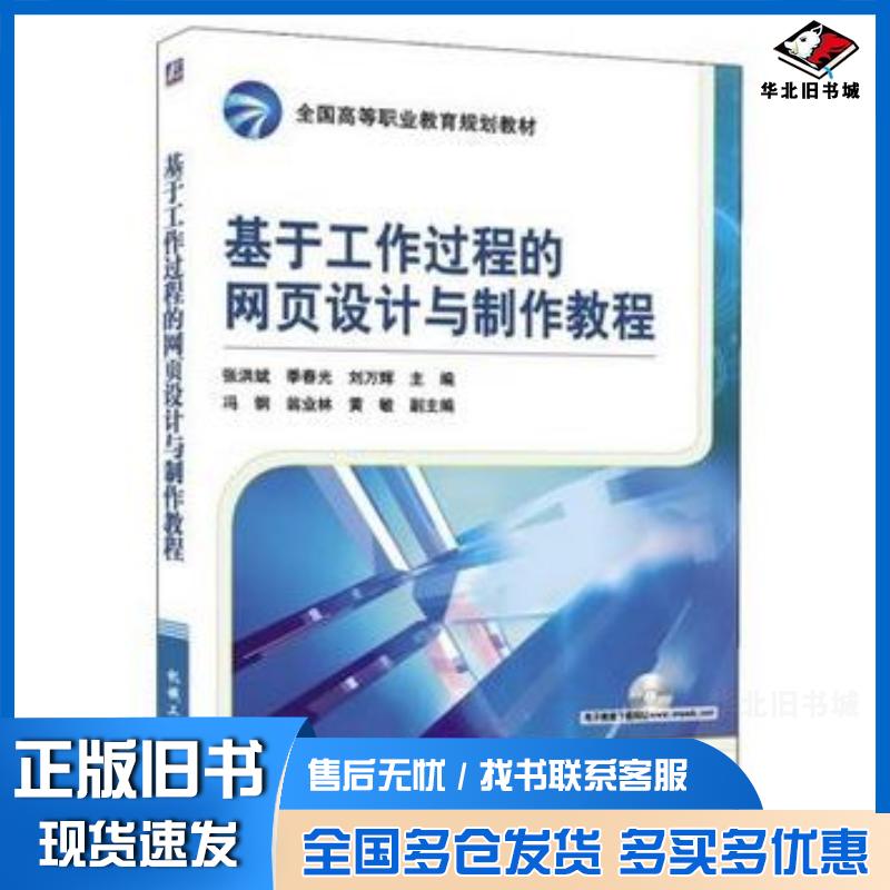 正版旧书基于工作过程的网页设计与制作教程张洪斌季春光刘万辉主编机械工业出版社9787111299974