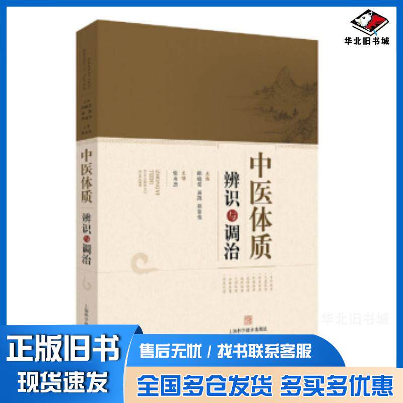 正版旧书中医体质辨识与调治邱晓堂屈凯程亚伟上海科学技术出版社9787547844472