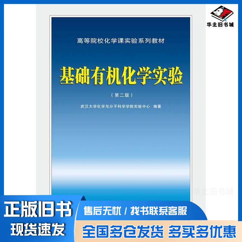 正版旧书基础有机化学实验第二2版武汉大学化学与分子科学学院实验中心武汉大学出版社9787307245112