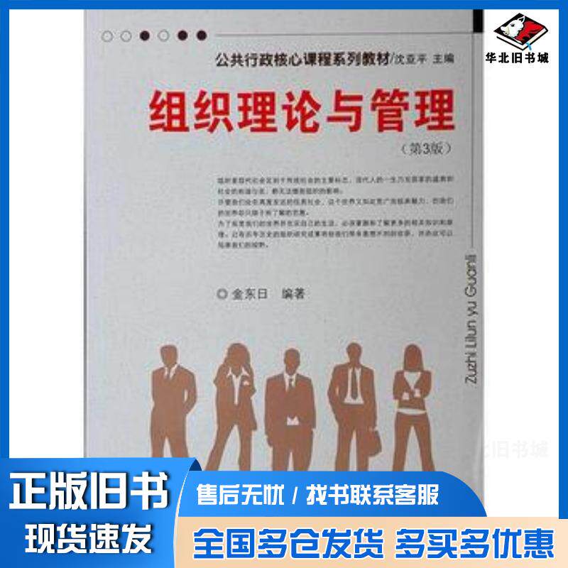正版旧书组织理论与管理第3版金东日编天津大学出版社9787561856499