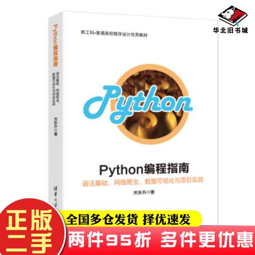 二手书Python编程指南――语法基础网络爬虫数据可视化与项目实战关东升著清华大学出版社9787302531333
