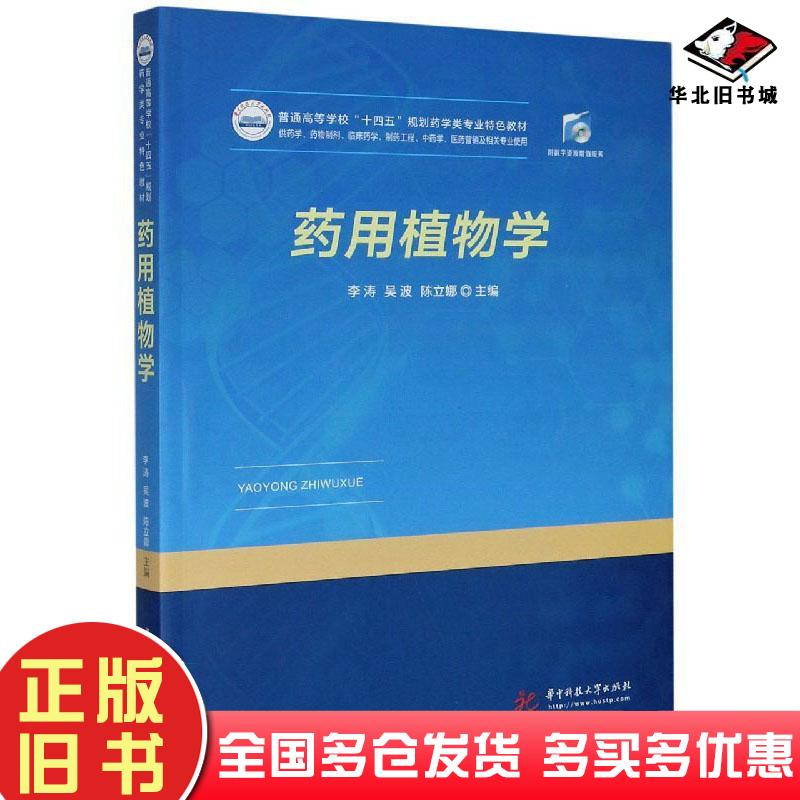正版旧书特价现货！药用植物学华中科技大学出版社李涛吴波陈立娜编华中科技大学出版社9787568066624
