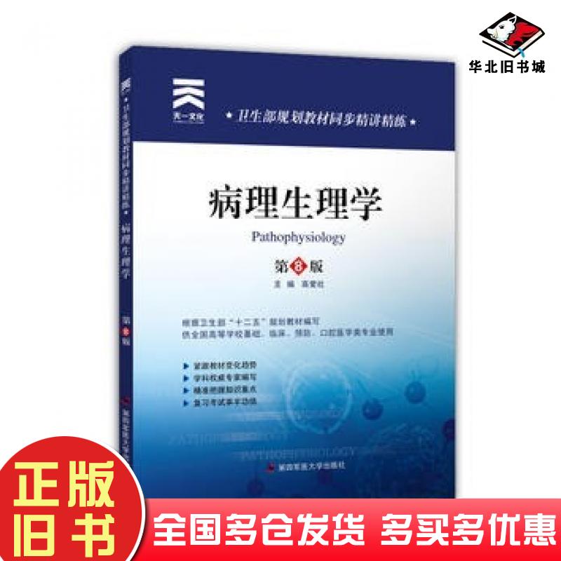 正版旧书病理生理学同步精讲精练第八版高爱社著作第四军医大学出版社9787566204059