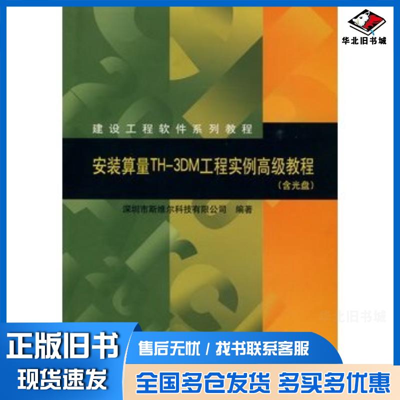 正版旧书安装算量TH-3DM工程实例高级教程深圳市斯维尔科技有限公司中国建筑工业出版社9787112115341