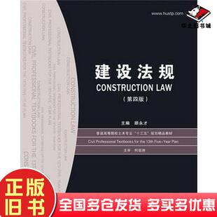 正版旧书建设法规顾永才华中科技大学出版社9787568017084