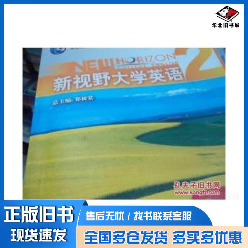 正版旧书新视野大学英语4第二版郑树棠外语教学与研究出版社9787560043340