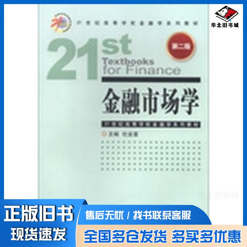正版旧书金融市场学第二2版杜金富主编中国金融出版社9787504967497