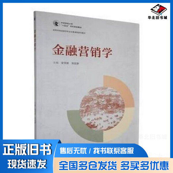 正版旧书金融营销学编者:安贺新//张宏彦|高等教育出版社9787040640083