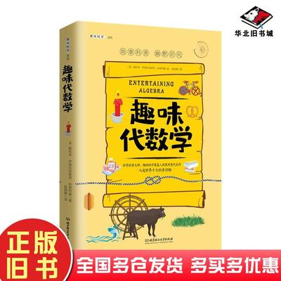 正版旧书趣味代数学雅科夫·伊西达洛维奇·别莱利曼北京理工大学出版社9787568286985