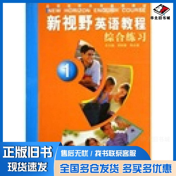 正版旧书新视野英语教程 综合练习 1郑树棠,陈永捷总主编;陈永捷,吴颉主编;韩虎林副主编外语教学与研究出版社9787560043395