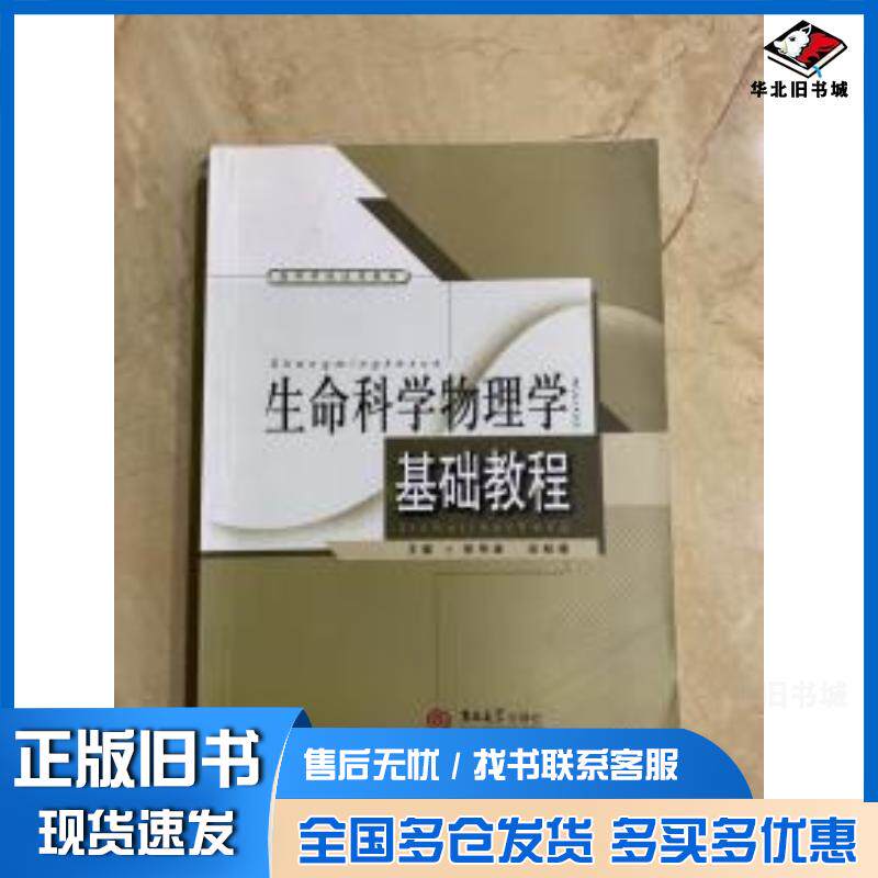 正版旧书生命科学物理学基础教程李迎丛培俊主编张晓冬毕连红孙成学等副主编吉林大学出版社9787560141138