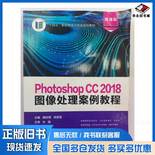 正版旧书Photoshop CC 2018图像处理案例教程: 微课版 原旺周 肖彦臣主编  原旺周肖彦臣  主编哈尔滨工程大学出版社9787566125354