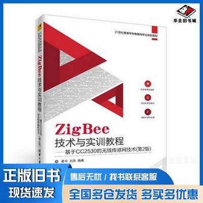 正版旧书ZigBee技术与实训教程,,基于CC2530的无线传感网技术第2版姜仲刘丹编著清华大学出版社97873024964